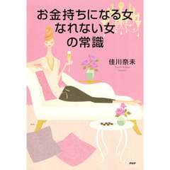 お金持ちになる女、なれない女の常識
