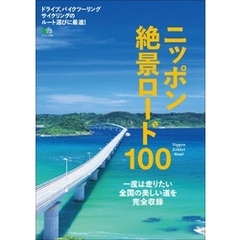 ニッポン絶景ロード100