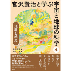 宮沢賢治と学ぶ宇宙と地球の科学(4) 地層と地史