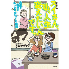 スイさん、私、人生変えたいんです。（大和出版） 過去と未来があっさり変化する物語