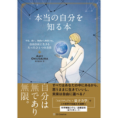 本当の自分を知る本　不安、迷い、執着から解放され、自由自在に生きるたったひとつの方法