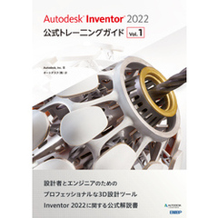 Autodesk Inventor 2022 公式トレーニングガイド Vol.1
