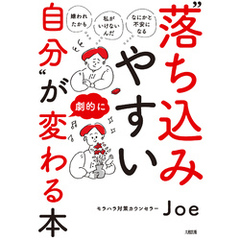 「嫌われたかも」「私がいけないんだ」「なにかと不安になる」 “落ち込みやすい自分”が劇的に変わる本（大和出版）