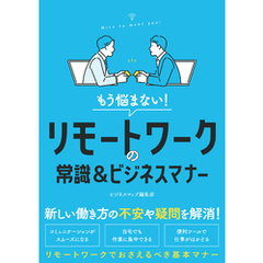 もう悩まない！リモートワークの常識＆ビジネスマナー