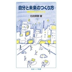 自分と未来のつくり方　情報産業社会を生きる
