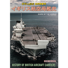 世界の艦船増刊第198集「イギリス航空母艦史」
