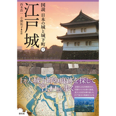 図説 日本の城と城下町3 江戸城