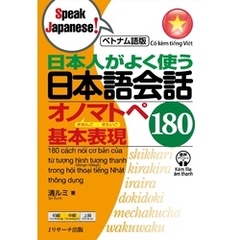 ベトナム語版　日本人がよく使う 日本語会話 オノマトペ基本表現 180【音声DL付】