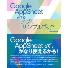 Google AppSheetで作るアプリサンプルブック