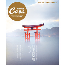 Casa BRUTUS特別編集 日本の聖地100