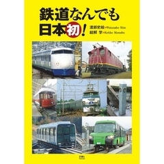 鉄道なんでも日本初！