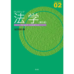 CQ プレステップ  法学（第5版） LG プレステップ法学＜第5版＞ 通販｜セブンネットショッピング