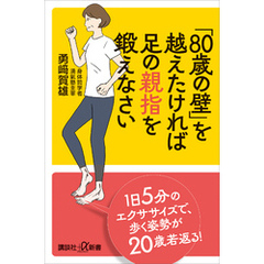 「８０歳の壁」を越えたければ足の親指を鍛えなさい