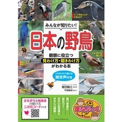 みんなが知りたい！ 日本の野鳥 観察に役立つ見わけ方・聞きわけ方がわかる本 スマホ・PCで聞ける鳴き声付き