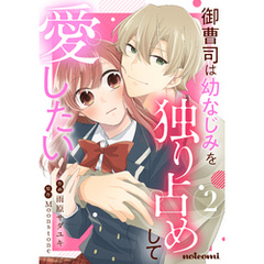 御曹司は幼なじみを独り占めして愛したい2巻