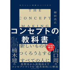 コンセプトの教科書―――あたらしい価値のつくりかた