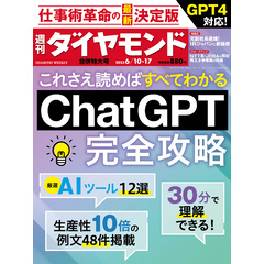 ChatGPT完全攻略(週刊ダイヤモンド 2023年6/10･17合併号)