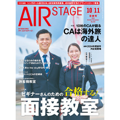 AIR STAGE (エアステージ) 2023年10月・11月合併号
