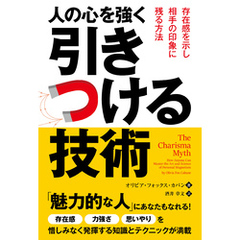 人の心を強く引きつける技術 ──存在感を示し相手の印象に残る方法