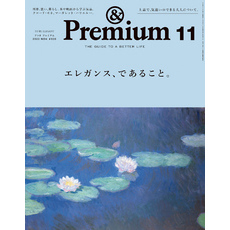 &Premium(アンド プレミアム) 2023年11月号 [エレガンス、であること。]