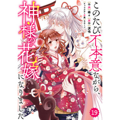 Berry’sFantasyこのたび不本意ながら、神様の花嫁になりました19巻