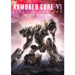 ARMORED CORE VI FIRES OF RUBICON 公式ガイドブック