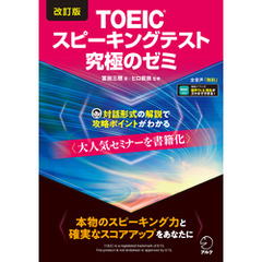 改訂版TOEIC(R)スピーキングテスト究極のゼミ [音声DL付]