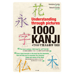 Understanding through pictures1000KANJI イラストで覚える漢字1000