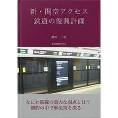 新・関空アクセス鉄道の復興計画