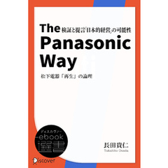 The Panasonic Way 松下電器「再生」の論理