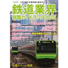 鉄道業界就職ガイドブック2025