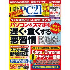 日経PC21（ピーシーニジュウイチ） 2024年3月号 [雑誌]