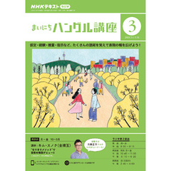 ＮＨＫラジオ まいにちハングル講座 2024年3月号