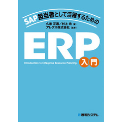 SAP担当者として活躍するための ERP入門