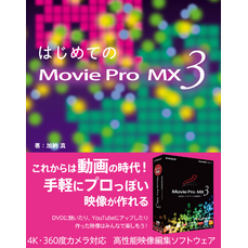 はじめてのMovie Pro MX3