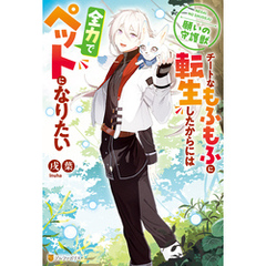 願いの守護獣　チートなもふもふに転生したからには全力でペットになりたい