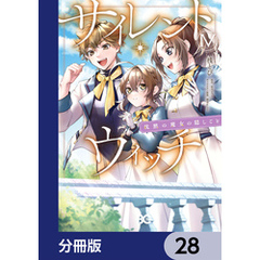 サイレント・ウィッチ　沈黙の魔女の隠しごと【分冊版】　28