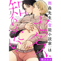 【ラビオス】雨森先生（官能小説家）はセックスを知りたい act.1