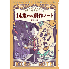 大人になっても「書くこと」を好きでいたい君へ　シナリオ・センターが伝える　14歳からの創作ノート