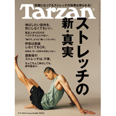 Tarzan(ターザン) 2024年7月11日号 No.882 [ストレッチの新・真実]