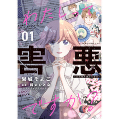 わたしって害悪ですか？～お花畑声優厨の場合～　01