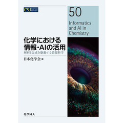 化学における情報・AIの活用: 解析と合成を駆動する情報科学