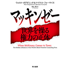 マッキンゼー　世界を操る権力の正体