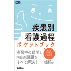 疾患別看護過程ポケットブック