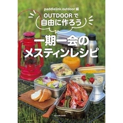 OUTDOORで自由に作ろう一期一会のメスティンレシピ