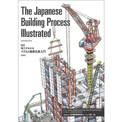 The Japanese Building Process Illustrated　英訳　施工がわかるイラスト建築生産入門