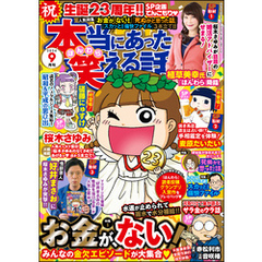 本当にあった笑える話2024年9月号