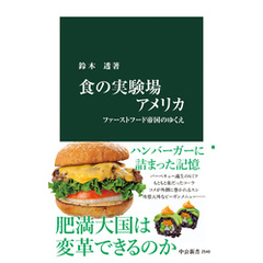食の実験場アメリカ　ファーストフード帝国のゆくえ