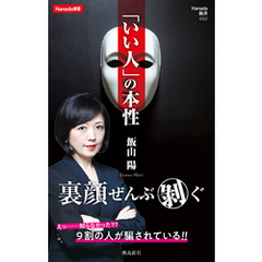 「いい人」の本性