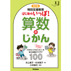 改訂版 特別支援教育 はじめのいっぽ！算数のじかん 「できた！」「わかった！」を支える教材アイデア100